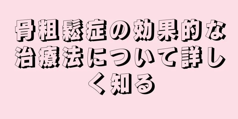 骨粗鬆症の効果的な治療法について詳しく知る