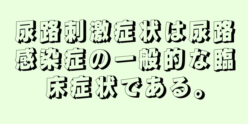 尿路刺激症状は尿路感染症の一般的な臨床症状である。