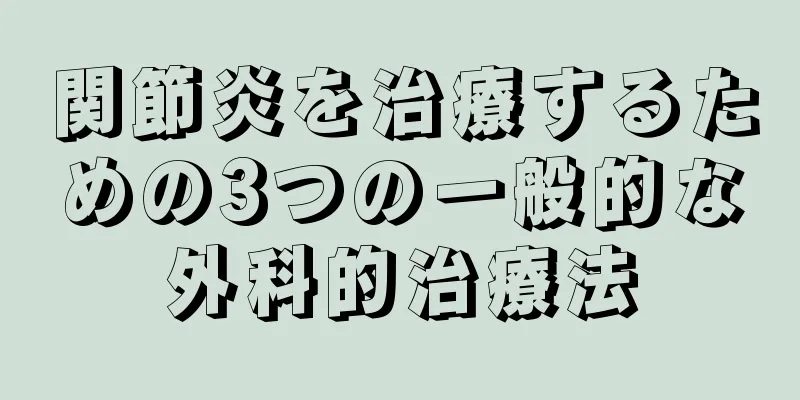 関節炎を治療するための3つの一般的な外科的治療法