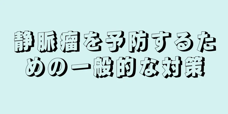 静脈瘤を予防するための一般的な対策