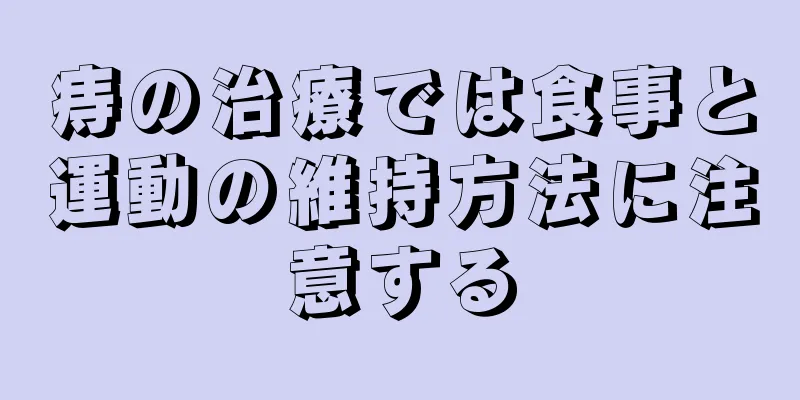 痔の治療では食事と運動の維持方法に注意する