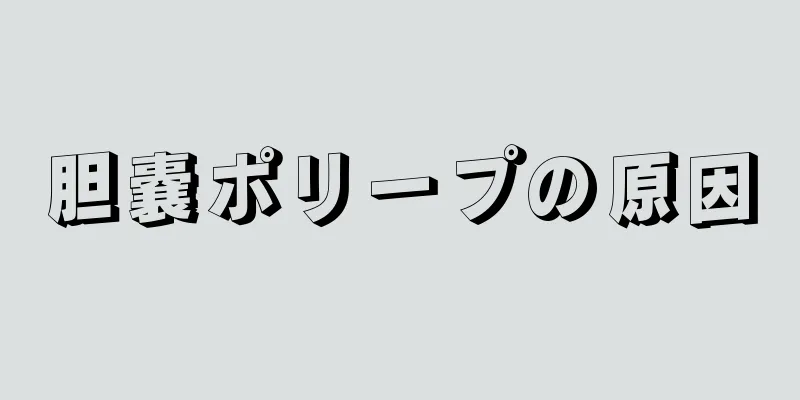 胆嚢ポリープの原因