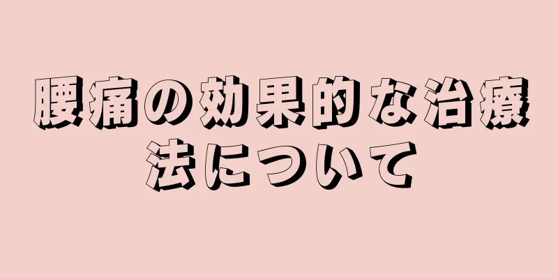 腰痛の効果的な治療法について