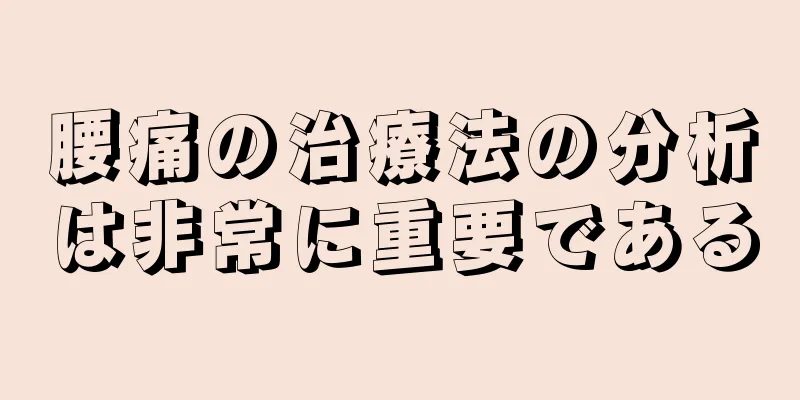 腰痛の治療法の分析は非常に重要である