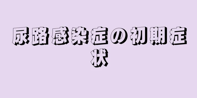 尿路感染症の初期症状