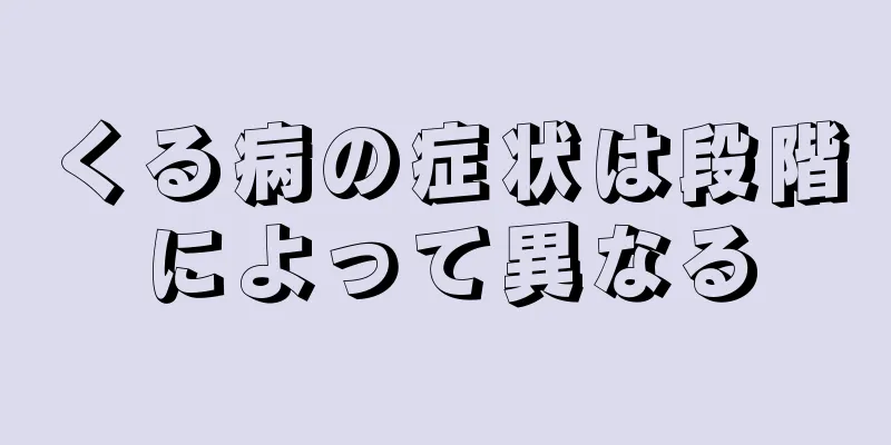 くる病の症状は段階によって異なる