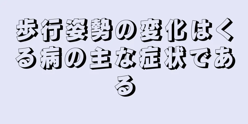 歩行姿勢の変化はくる病の主な症状である