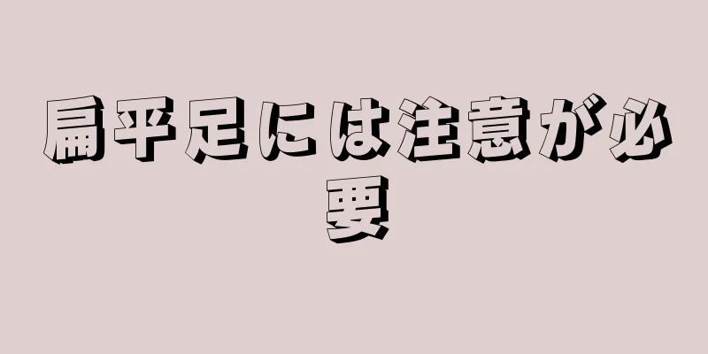 扁平足には注意が必要