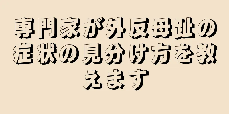 専門家が外反母趾の症状の見分け方を教えます