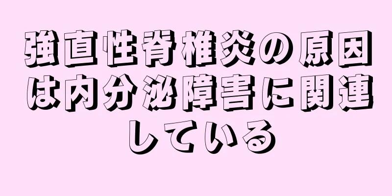 強直性脊椎炎の原因は内分泌障害に関連している