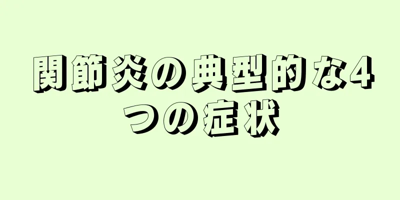 関節炎の典型的な4つの症状