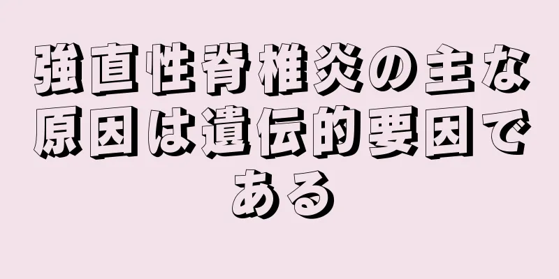 強直性脊椎炎の主な原因は遺伝的要因である