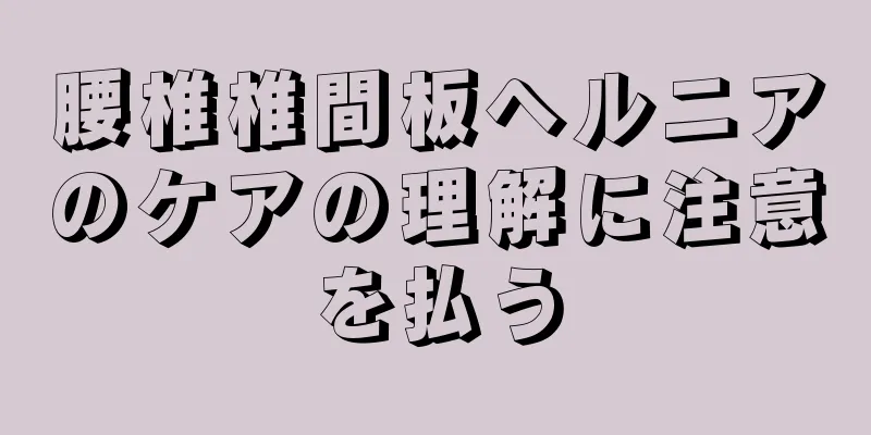 腰椎椎間板ヘルニアのケアの理解に注意を払う
