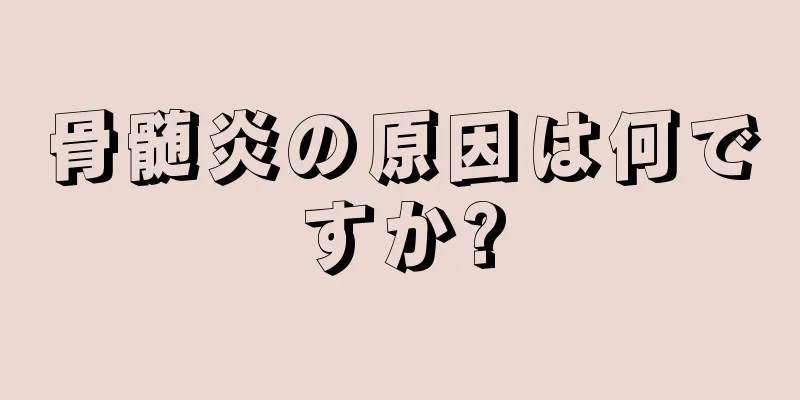 骨髄炎の原因は何ですか?