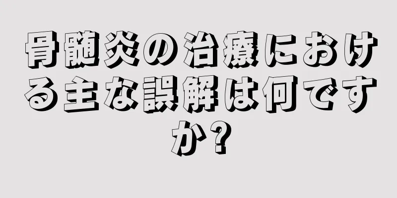 骨髄炎の治療における主な誤解は何ですか?