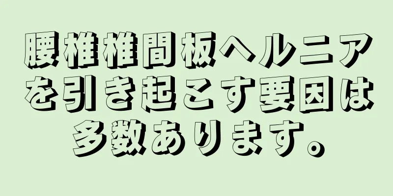 腰椎椎間板ヘルニアを引き起こす要因は多数あります。