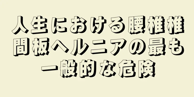 人生における腰椎椎間板ヘルニアの最も一般的な危険