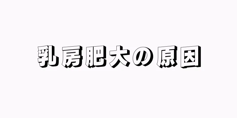 乳房肥大の原因