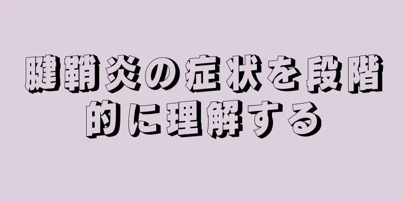 腱鞘炎の症状を段階的に理解する