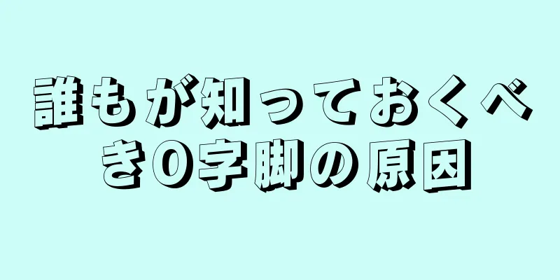 誰もが知っておくべきO字脚の原因
