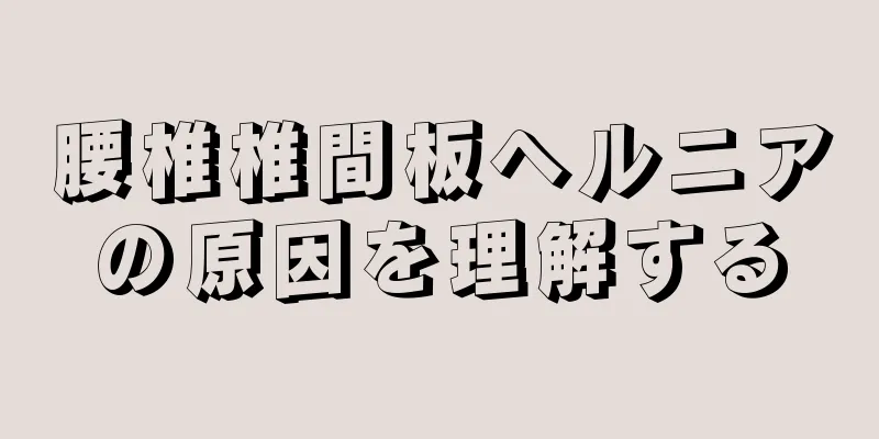 腰椎椎間板ヘルニアの原因を理解する