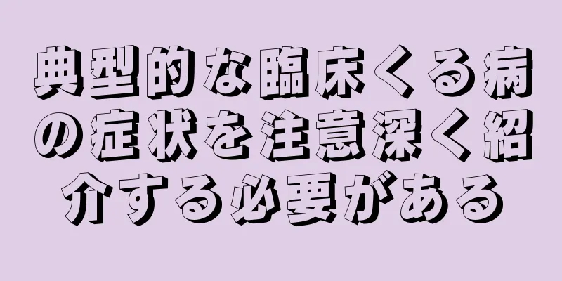 典型的な臨床くる病の症状を注意深く紹介する必要がある