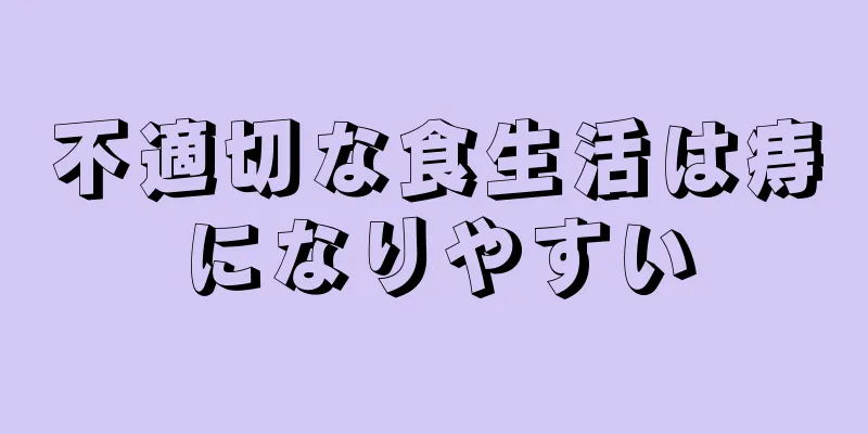 不適切な食生活は痔になりやすい
