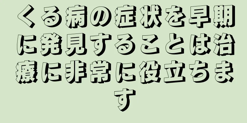 くる病の症状を早期に発見することは治療に非常に役立ちます