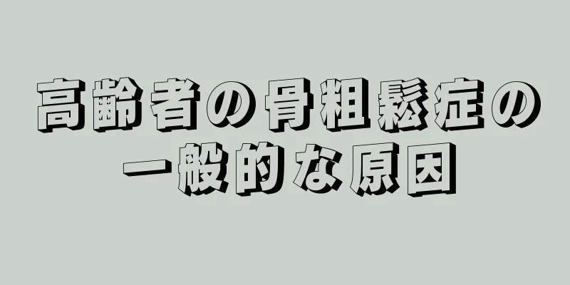 高齢者の骨粗鬆症の一般的な原因