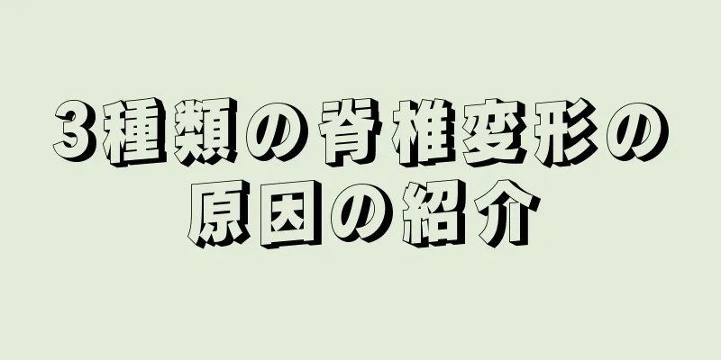 3種類の脊椎変形の原因の紹介