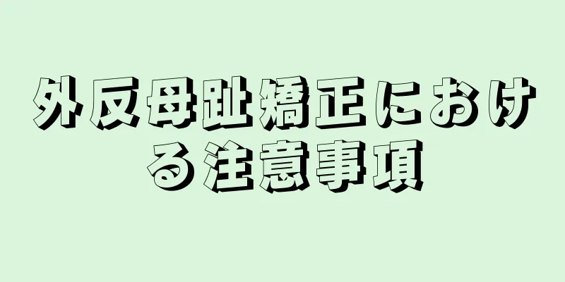 外反母趾矯正における注意事項