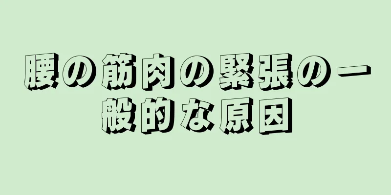 腰の筋肉の緊張の一般的な原因