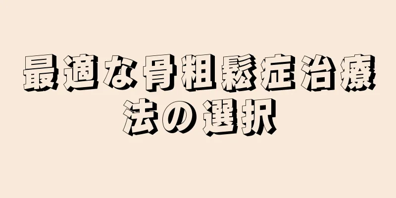 最適な骨粗鬆症治療法の選択