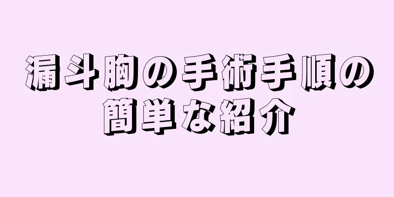 漏斗胸の手術手順の簡単な紹介