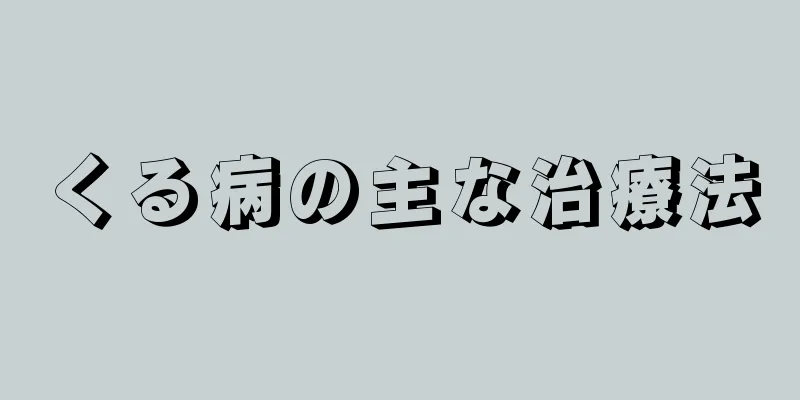 くる病の主な治療法