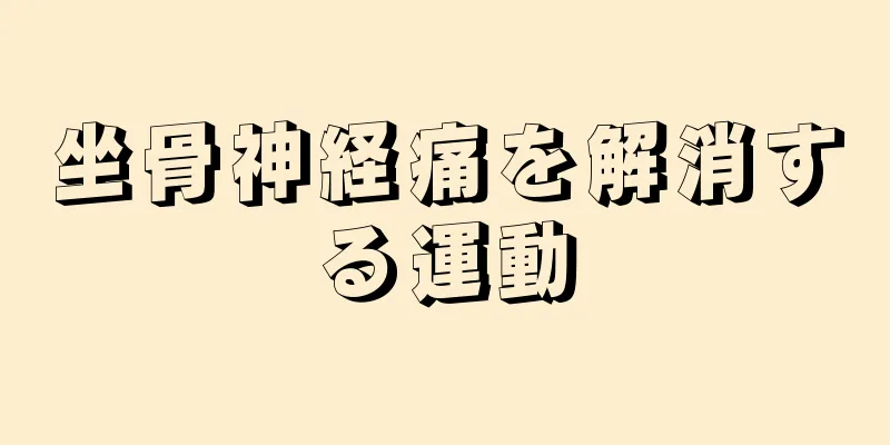 坐骨神経痛を解消する運動