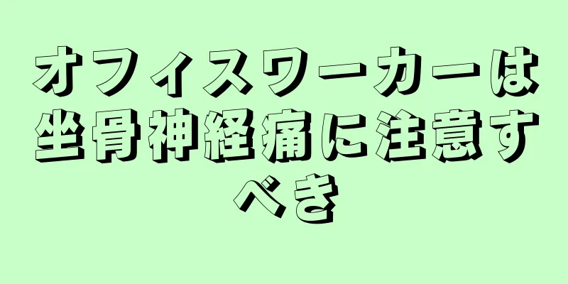 オフィスワーカーは坐骨神経痛に注意すべき