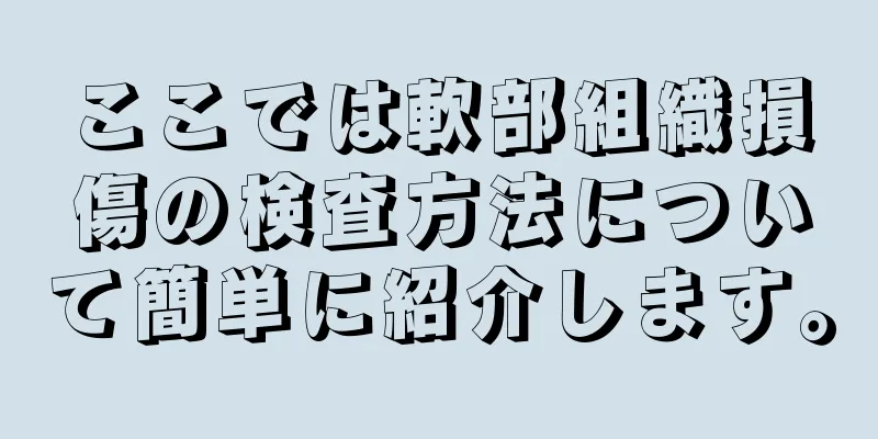 ここでは軟部組織損傷の検査方法について簡単に紹介します。