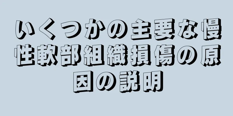 いくつかの主要な慢性軟部組織損傷の原因の説明