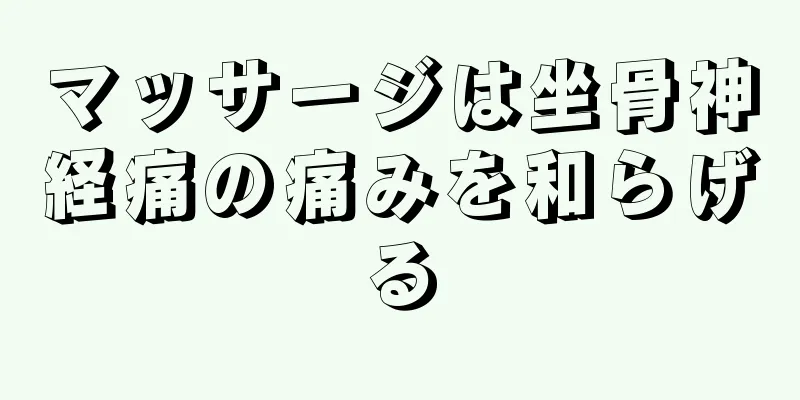 マッサージは坐骨神経痛の痛みを和らげる