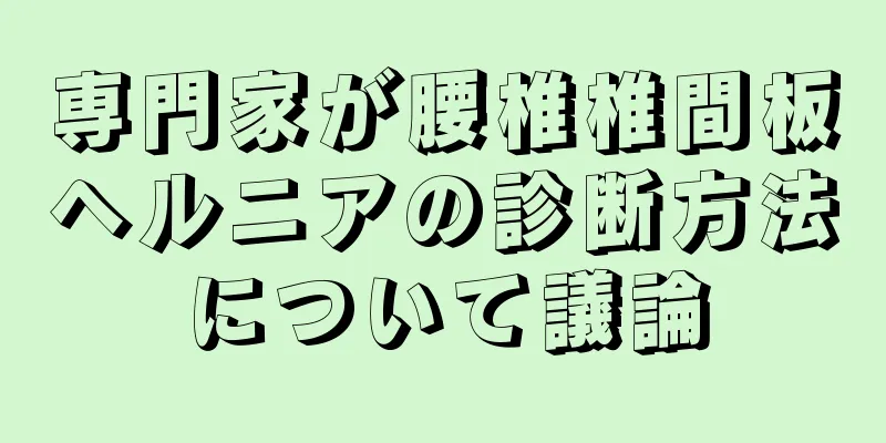 専門家が腰椎椎間板ヘルニアの診断方法について議論