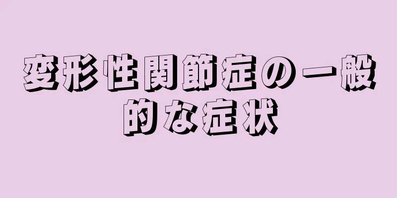 変形性関節症の一般的な症状
