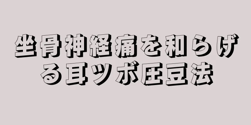 坐骨神経痛を和らげる耳ツボ圧豆法
