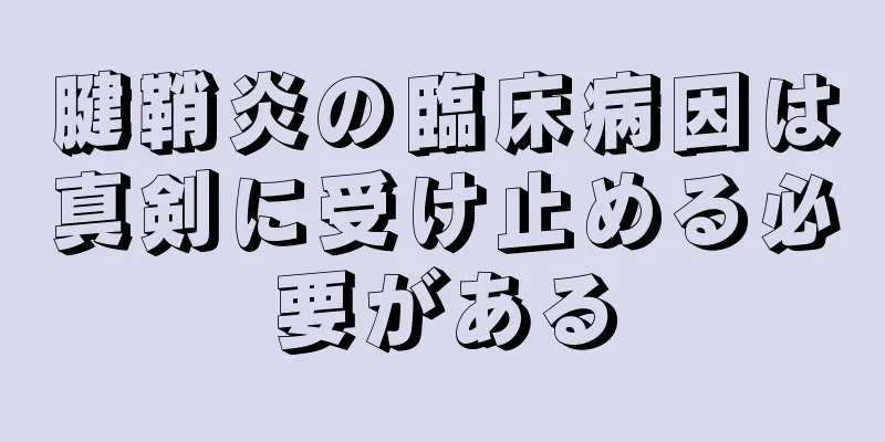 腱鞘炎の臨床病因は真剣に受け止める必要がある