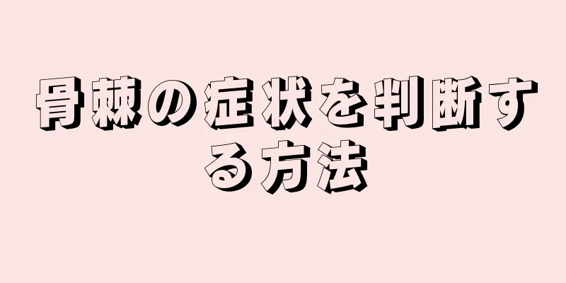 骨棘の症状を判断する方法