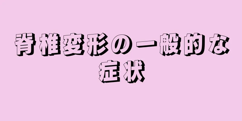 脊椎変形の一般的な症状