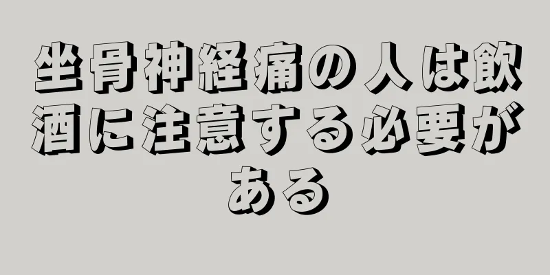 坐骨神経痛の人は飲酒に注意する必要がある