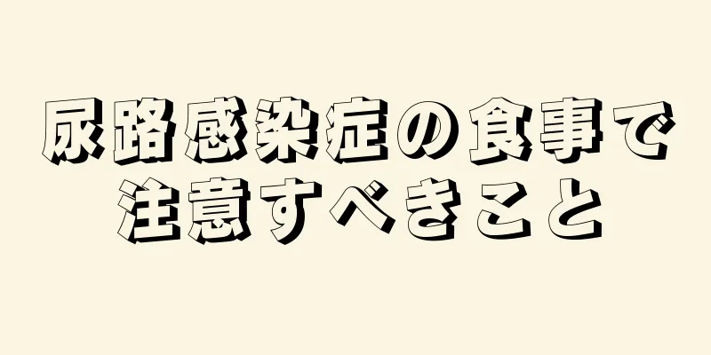 尿路感染症の食事で注意すべきこと