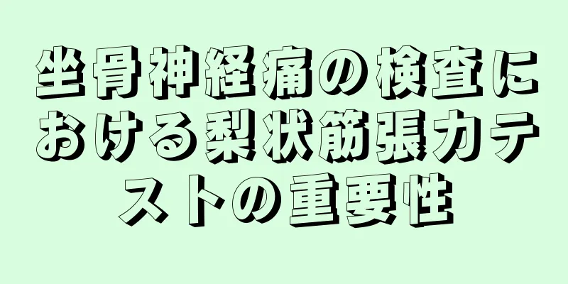 坐骨神経痛の検査における梨状筋張力テストの重要性