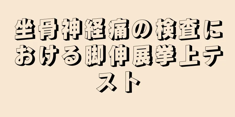 坐骨神経痛の検査における脚伸展挙上テスト